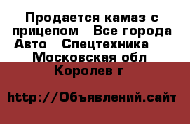 Продается камаз с прицепом - Все города Авто » Спецтехника   . Московская обл.,Королев г.